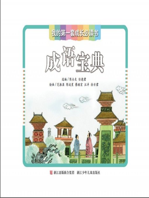 Title details for 我的第一套成长必读书：成语宝典(My first set of growth must read:Idioms Collection) by Zhejiang children's Publishing Press - Available
